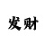 大发三分钟一期大小单双回血技巧